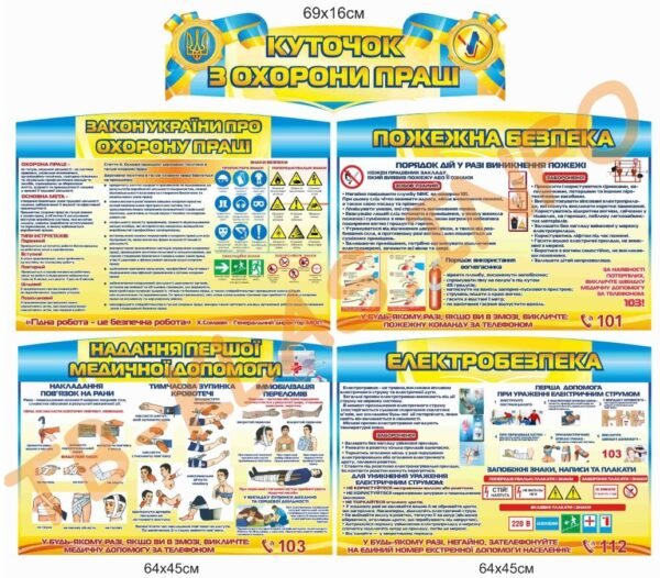 Куточок з охорони праці
