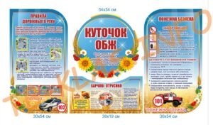 Куточок ОБЖ