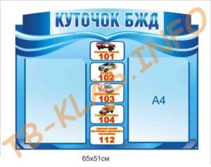 Стенд “Куточок БЖД”