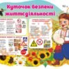 Куточок безпеки життєдіяльності в асортименті 1541