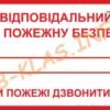 Табличка “Відповідальний за пожежну безпеку”