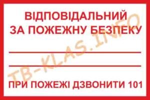 Табличка “Відповідальний за пожежну безпеку”