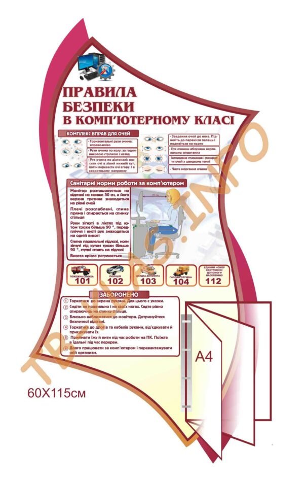 Стенд з техніки безпеки в кабінеті інформатики