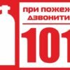 Табличка (знак) при пожежі дзвонити 101