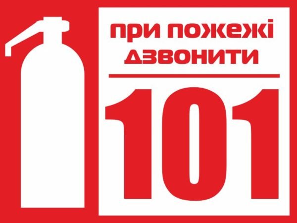 Табличка (знак) при пожежі дзвонити 101