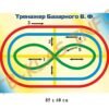 Стенд “Тренажер Базарного В.Ф.”