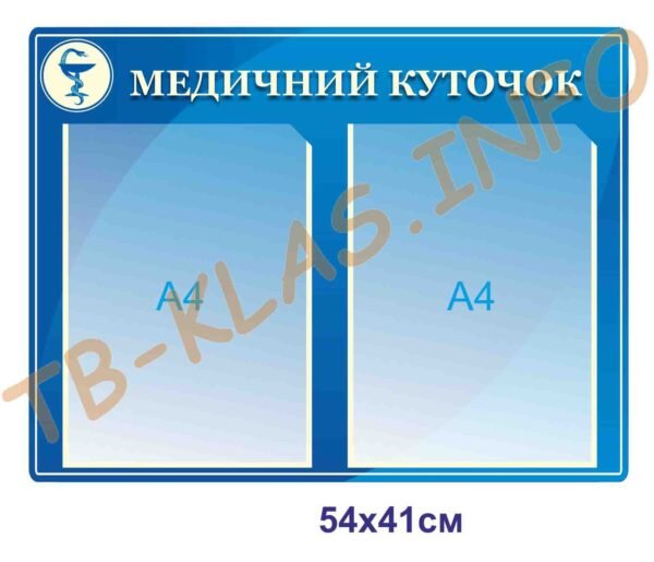 Стенд “Медичний куточок”