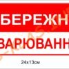 Табличка “Обережно! Зварювання”