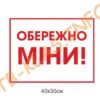 Знак “Обережно! Міни”