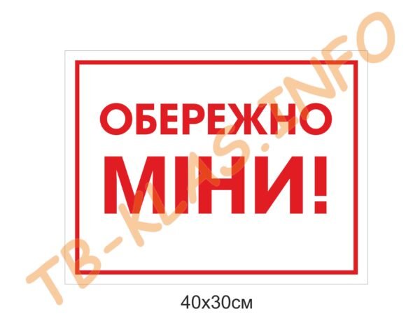 Знак “Обережно! Міни”