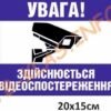 Табличка “Увага! Здійснюється відеоспостереження”