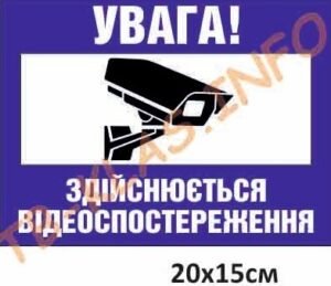 Табличка “Увага! Здійснюється відеоспостереження”