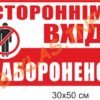 Табличка “Стороннім вхід заборонено”