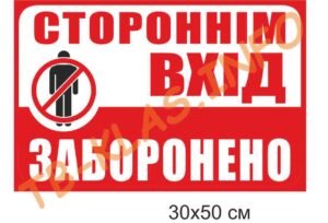 Табличка “Стороннім вхід заборонено”