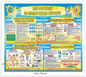 Куточок з охорони праці