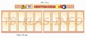 Стенди з електробезпеки