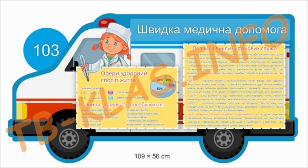 Стенд “Перша медична допомога” для дітей