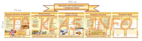 Комплект стендів з безпеки життєдіяльності та охорони праці