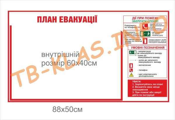 Стенд “План евакуації”