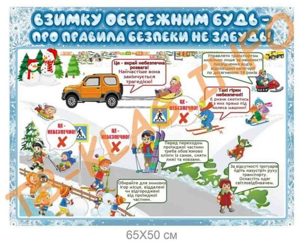 Стенд “Правила безпеки взимку”
