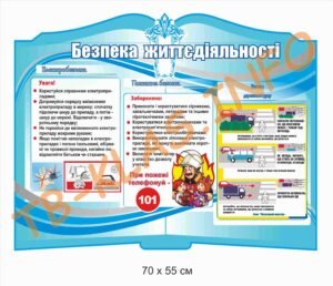 Стенд “Безпека життєдіяльності”
