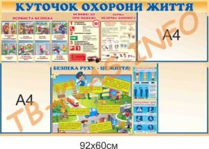 Стенд “Куточок охорони життя”
