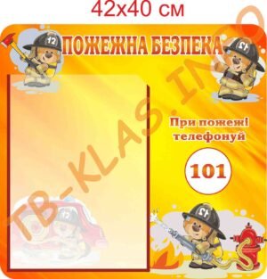 Стенд “Пожежна безпека”