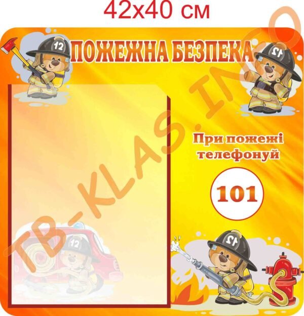 Стенд “Пожежна безпека”