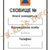 Табличка “Сховище”