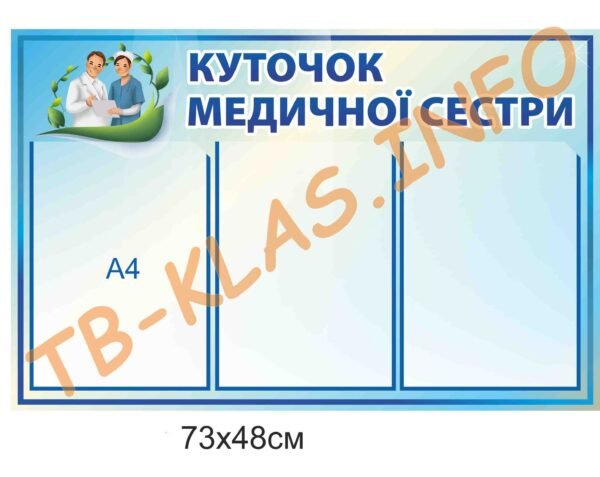 Стенд “Куточок медичної сестри”