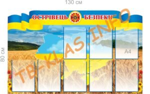 Стенд “Острівець безпеки” з прозорими карманами А4