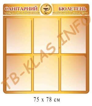 Стенд “Санітарний бюлетень”