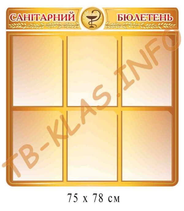 Стенд “Санітарний бюлетень”
