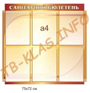 Стенд “Санітарний бюлетень”