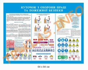 Куточок з охорони праці та пожежної безпеки