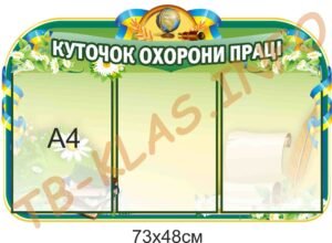 Стенд “Куточок охорони праці”