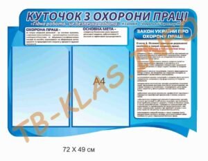 Стенд “Куточок з охорони праці”