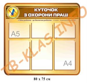 Стенд “Куточок з охорони праці”