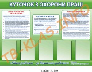 Стенд “Куток з охорони праці”