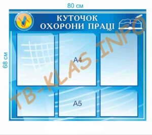 Стенд “Куточок охорони праці” з прозорими кишенями