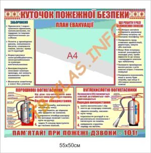 Стенд “Куточок пожежної безпеки з планом евакуації”
