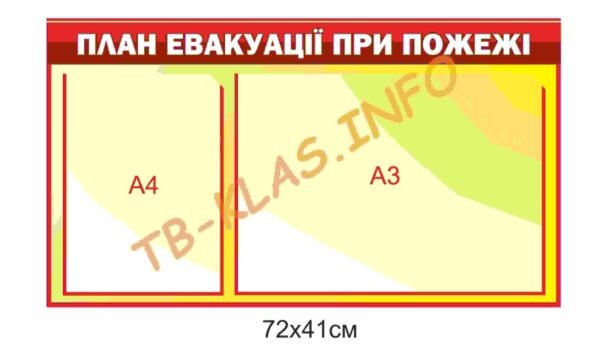 Стенд “План евакуації при пожежі” з прозорими карманами