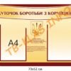 Стенд “Куточок боротьби з корупцією”