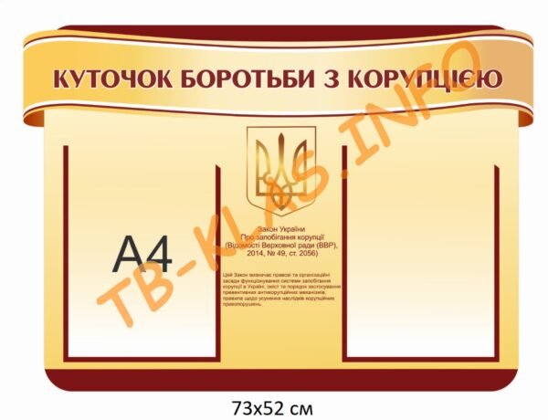 Стенд “Куточок боротьби з корупцією”
