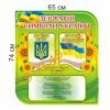 Стенд “Національні символи України”