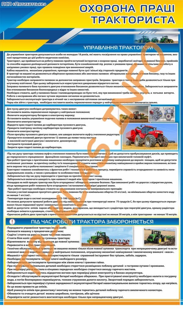 Стенд “Охорона праці тракториста”