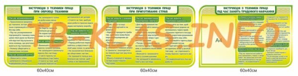 Стенди з техніки безпеки для трудового навчання