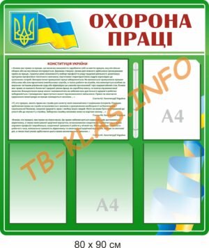 Стенд “Охорона праці” з карманами