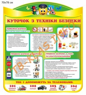 Стенд “Куточок з техніки безпеки”