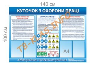 Стенд “Куточок з охорони праці”